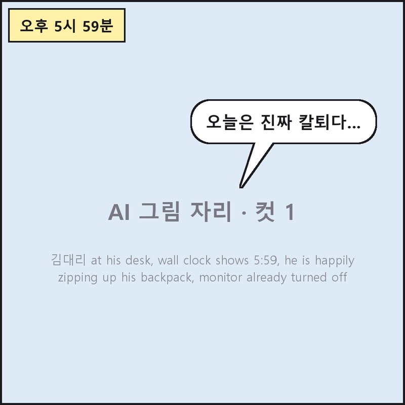 1화 1컷: 오후 5시 59분 / 오늘은 진짜 칼퇴다…