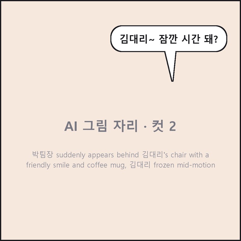 1화 2컷: 김대리~ 잠깐 시간 돼?