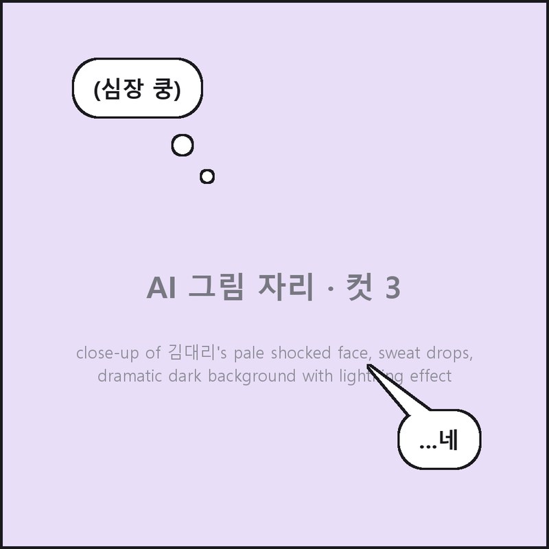 1화 3컷: (심장 쿵) / …네