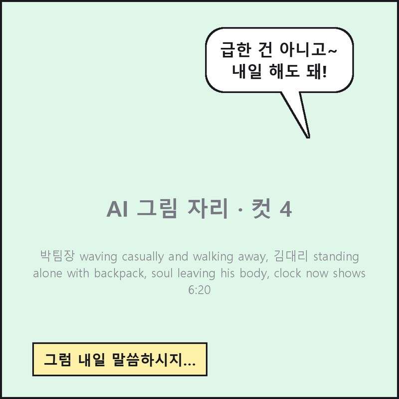 1화 4컷: 급한 건 아니고~
내일 해도 돼! / 그럼 내일 말씀하시지…